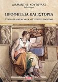 Προφητεία και ιστορία, Στην αρχαία Ελλάδα και στον χριστιανισμό, Κούτουλας, Διαμαντής Κ., Δίον, 2018