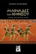 Μαινάδες του Κηφισού, Ιστορία από νερό κι αλάτι, Στασινού, Ελένη, Εκδόσεις Γκοβόστη, 2018