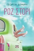 Ροζ στόρι, Μυθιστόρημα, Δεμίρη, Γεωργία, Ψυχογιός, 2018
