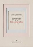 Βιβλιογραφία για τον Νίκο Καζαντζάκη (1906-2012), , Περαντωνάκης, Γιώργος Ν., Πανεπιστημιακές Εκδόσεις Κρήτης, 2018