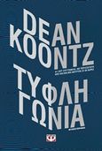 Τυφλή γωνία, Μυθιστόρημα, Koontz, Dean R., Ψυχογιός, 2018