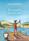 Στα μεγάλα όνειρά σου, , Τσανταρλιώτης, Βασίλης, Ψυχογιός, 2018