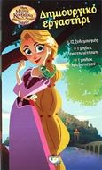 Disney Μαλλιά Κουβάρια η σειρά: Δημιουργικό εργαστήρι, , , Ψυχογιός, 2018