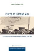 Κύπρος, το γειτονικό νησί, Το κυπριακό μέσα από τα κρατικά αρχεία του Ισραήλ 1946-1960, Χαρίτος, Γαβριήλ, Εκδόσεις Παπαζήση, 2018