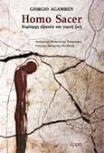 Homo Sacer, Κυρίαρχη εξουσία και γυμνή ζωή, Agamben, Giorgio, Έρμα, 2018