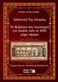 Διδακτική της ιστορίας, Το Βυζάντιο στη λογοτεχνία για παιδιά, από το 1955 μέχρι σήμερα: Συγκριτική και ιδεολογική προσέγγιση, Αγγελάκη, Ρόζη, Εκδόσεις Γιαχούδη, 2018