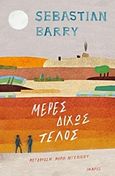 Μέρες δίχως τέλος, , Barry, Sebastian, 1955-, Ίκαρος, 2018