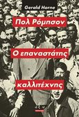 Πολ Ρόμπσον, ο επαναστάτης καλλιτέχνης, , Horne, Gerald, Οξύ, 2018