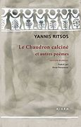 Le chaudron calcine et autres poemes, , Ρίτσος, Γιάννης, 1909-1990, Αιώρα, 2018