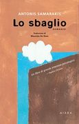 Lo sbaglio, , Σαμαράκης, Αντώνης, 1919-2003, Αιώρα, 2018