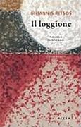 Il loggione, , Ρίτσος, Γιάννης, 1909-1990, Αιώρα, 2018