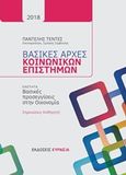 Βασικές αρχές κοινωνικών επιστημών: Βασικές προσεγγίσεις στην οικονομία, Σημειώσεις καθηγητή, Τέντες, Παντελής, Ευρασία, 2018