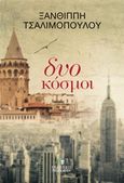 Δυο κόσμοι, , Τσαλιμοπούλου, Ξανθίππη, Εκδόσεις Τσουκάτου, 2018