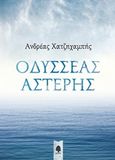 Οδυσσέας Αστέρης, , Χατζηχαμπής, Ανδρέας, Κέδρος, 2018