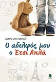 Ο αδελφός μου ο Έτσι Απλά, , Murail, Marie-Aude, Κέδρος, 2019