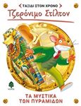 Τα μυστικά των πυραμίδων, , Stilton, Geronimo, Κέδρος, 2018