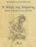 Η μάχη της Δοϊράνης, Χρονικό προέλασης της 10ης μεραρχίας, Αργυρόπουλος, Μιλτιάδης Π., Εκδόσεις Αρχείο, 2018