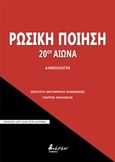 Ρωσική ποίηση 20ού αιώνα, , Συλλογικό έργο, Εκδόσεις Βακχικόν, 2018