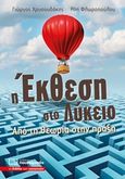 Η έκθεση στο λύκειο, Από τη θεωρία στην πράξη, Χρυσουδάκης, Γιώργος, Πουκαμισάς, 2018