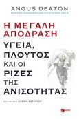 Η μεγάλη απόδραση: Υγεία, πλούτος και οι ρίζες της ανισότητας, , Deaton, Angus, Εκδόσεις Πατάκη, 2018