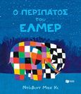 Ο περίπατος του Έλμερ, , McKee, David, Εκδόσεις Πατάκη, 2018