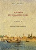 Η Πρέβεζα στη νεοελληνική ποίηση, Ανθολογία, Συλλογικό έργο, Ίδρυμα Ακτία Νικόπολις, 2018