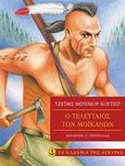 Ο τελευταίος των Μοικανών, , Cooper, James Fenimore, Άγκυρα, 2018