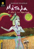 Μάταλα, Η ιστορία της Νεφεριάνας, Νταλούκας, Μανώλης, Άγκυρα, 2018