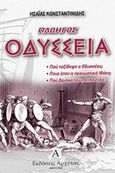 Πλοηγός Οδύσσεια, Πού ταξίδεψε ο Οδυσσέας; Ποιά ήταν η πραγματική Ιθάκη; Πού βρισκόταν η Ατλαντίδα;, Κωνσταντινίδης, Ησαΐας Ι., Αρχύτας, 2018