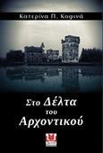 Στο δέλτα του αρχοντικού, , Κοφινά, Κατερίνα, Δυάς Εκδοτική, 2018