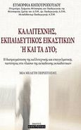 Καλλιτέχνης, εκπαιδευτικός εικαστικών ή και τα δύο;, Η διαπραγμάτευση της καλλιτεχνικής και επαγγελματικής ταυτότητας στο πλαίσιο της εκπαίδευσης εκπαιδευτικών: Μια μελέτη περίπτωσης, Κηπουροπούλου, Ευμορφία, Οσελότος, 2018