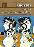 Knossos en het Museum van Heraklion, Beknopte archeologische gids, Δαβάρας, Κωνσταντίνος, Εκδόσεις Hannibal, 2018