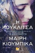 Η κουκλίτσα, Μυθιστόρημα, Kubica, Mary, Ωκεανός, 2018