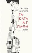 Τα κατά Α.Γ. πάθη, , Lispector, Clarice, 1920-1977, Αντίποδες, 2018