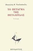 Το πέταγμα της πεταλούδας, , Νικολακόπουλος, Παναγιώτης Η., Ηρόδοτος, 2018