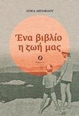 Ένα βιβλίο η ζωή μας, , Αβραμίδου, Σοφία, Θερμαϊκός, 2018