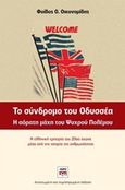 Το σύνδρομο του Οδυσσέα, Η αόρατη μάχη του ψυχρού πολέμου: Η ελληνική εμπειρία του 20ού αιώνα μέσα από την ιστορία της ανθρωπότητας, Οικονομίδης, Φοίβος, ΚΨΜ, 2018