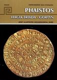 Faistos, Hagia Triada, Gortyn, Brief illustrated archaeological guide, Δαβάρας, Κωνσταντίνος, Εκδόσεις Hannibal, 2018