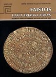 Faistos, Hagia Triada, Gortyn, Beknopte geillustreerde archeologische gids, Δαβάρας, Κωνσταντίνος, Εκδόσεις Hannibal, 2018