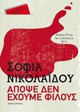 Απόψε δεν έχουμε φίλους, Μυθιστόρημα, Νικολαΐδου, Σοφία, Μεταίχμιο, 2018