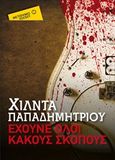 Έχουνε όλοι κακούς σκοπούς, , Παπαδημητρίου, Χίλντα, Μεταίχμιο, 2018