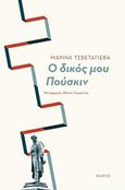 Ο δικός μου Πούσκιν, , Tsvetaeva, Ivanovna Marina, 1892-1941, Ίκαρος, 2018