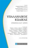 Υπαλληλικός κώδικας, Ερμηνεία κατ' άρθρο, Συλλογικό έργο, Νομική Βιβλιοθήκη, 2018