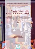 Ταυτότητες, γλώσσα και λογοτεχνία, Πρακτικά προσυνεδριακής συνάντησης μεταπτυχιακών φοιτητών και υποψηφίων διδακτόρων για τα 20 χρόνια λειτουργίας του Τμήματος Ελληνικής Φιλολογίας του Δ.Π.Θ., Συλλογικό έργο, Εκδόσεις Σαΐτα, 2017