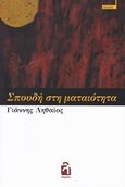 Σπουδή στη ματαιότητα, , Ληθαίος, Γιάννης, Λογείον, 2018