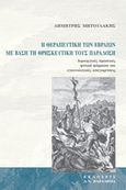 Η θεραπευτική των Εβραίων με βάση τη θρησκευτική τους παράδοση, Ιερουργικές πρακτικές, φυτικά φάρμακα και υγιεινολογικές απαγορεύσεις, Μητουλάκης, Δημήτρης, Παπαδήμας Δημ. Ν., 2018