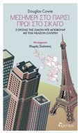 Μεσημέρι στο Παρίσι, πρωί στο Σικάγο, Ο έρωτας της Σιμόν ντε Μπωβουάρ με τον Νέλσον Όλγκριν, Cowie, Douglas, Κριτική, 2018