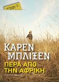 Πέρα από την Αφρική, , Blixen, Karen, 1885-1962, Μεταίχμιο, 2018