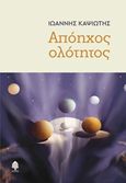 Απόηχος ολότητος, , Καψιώτης, Ιωάννης, Κέδρος, 2018