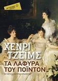 Τα λάφυρα του Πόιντον, , James, Henry, 1843-1916, Μεταίχμιο, 2018